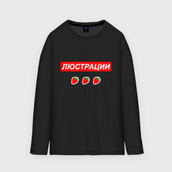 Женский лонгслив oversize хлопок Люстрации