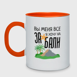 Кружка двухцветная Вы меня все за, я хочу на Бали