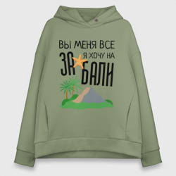 Женское худи Oversize хлопок Вы меня все за, я хочу на Бали