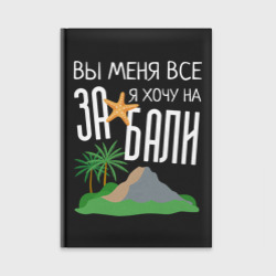 Ежедневник Вы меня все за, я хочу на Бали