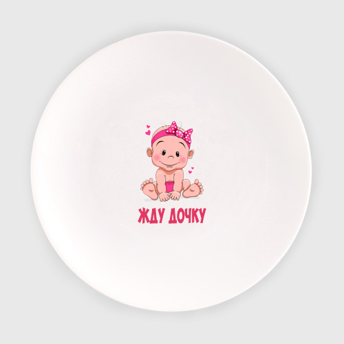 ждем дочку. жду доченьку. ждем дочку. ждем доченьку. ждем дрсенькк.