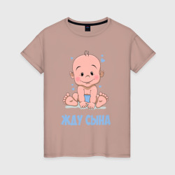 Жду сына – Женская футболка хлопок с принтом купить со скидкой в -20%