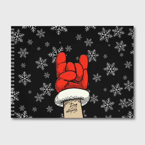 Альбом для рисования Рок Дед Мороз