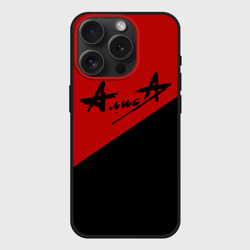 Чехол силиконовый для Apple iPhone 15 Pro матовый Алиса