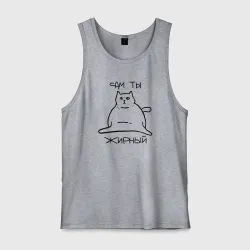 Мужская майка хлопок Сам ты Жирный