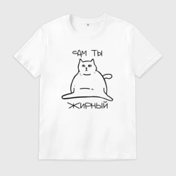 Мужская футболка хлопок Сам ты Жирный