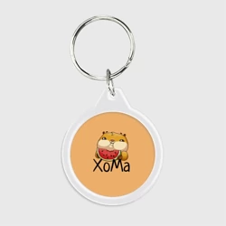 Брелок круглый ХоМа