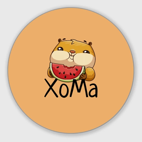 Круглый коврик для мышки ХоМа