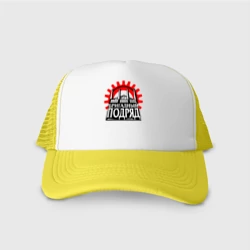 Кепка тракер с сеткой Бригадный подряд