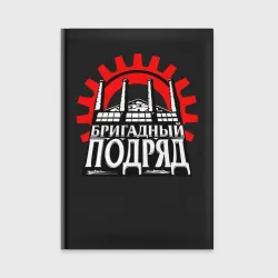 Ежедневник Бригадный подряд