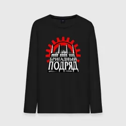 Мужской лонгслив хлопок Бригадный подряд