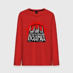 Мужской лонгслив хлопок Бригадный подряд
