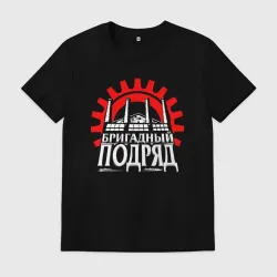 Мужская футболка хлопок Бригадный подряд