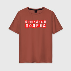 Женская футболка хлопок Oversize Бригадный подряд