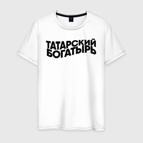 Я молодой татарский богатырь. Футболки с татарской тематикой. татарский богатырь sqwoz bab. мужская футболка хлопок oko xl. футболка мой парень татарин.