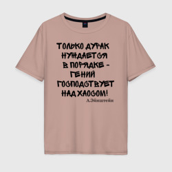 Мужская футболка хлопок Oversize Цитата Эйнштейна