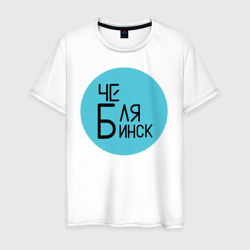 Мужская футболка хлопок Челябинск