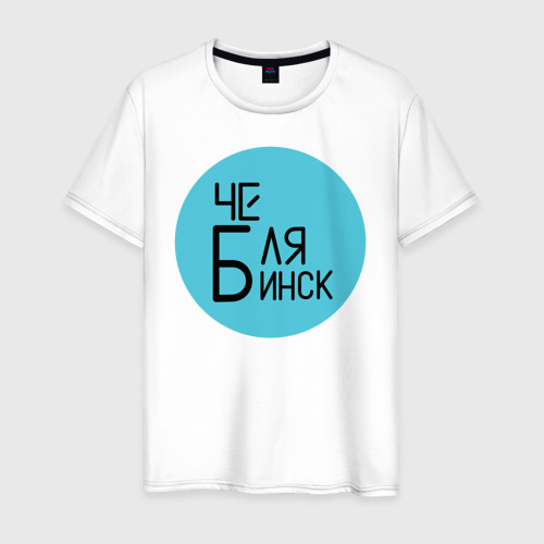Мужская футболка хлопок Челябинск, цвет белый