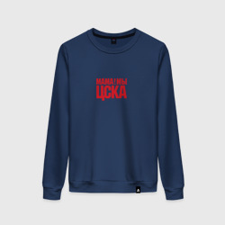 Женский свитшот хлопок Мама! Мы ЦСКА!