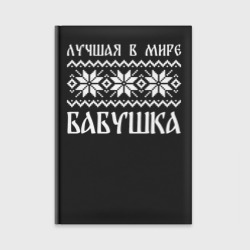 Ежедневник Лучшая в мире бабушка