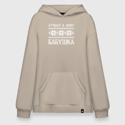 Худи SuperOversize хлопок Лучшая в мире бабушка