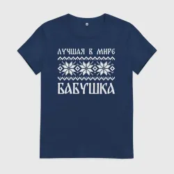 Женская футболка хлопок Лучшая в мире бабушка