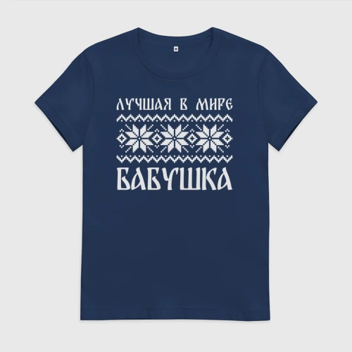 Женская футболка хлопок Лучшая в мире бабушка