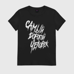 Женская футболка хлопок Самый дорогой человек