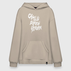 Худи SuperOversize хлопок Самый дорогой человек