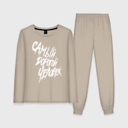 Женская пижама с лонгсливом хлопок Самый дорогой человек