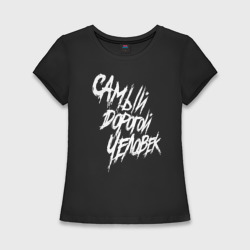 Женская футболка хлопок Slim Самый дорогой человек