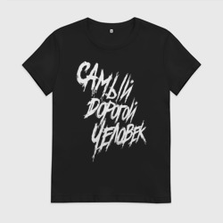 Женская футболка хлопок Самый дорогой человек