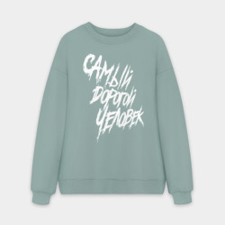 Мужской свитшот oversize без начеса хлопок Самый дорогой человек