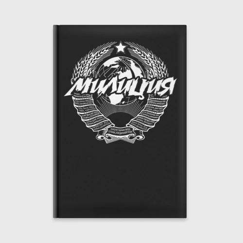 Ежедневник Милиция СССР