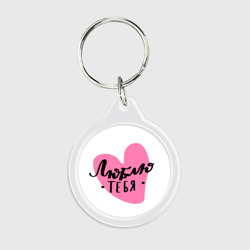 Брелок круглый Люблю тебя Сердечко Леттеринг