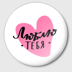 Значок Люблю тебя Сердечко Леттеринг