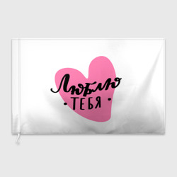 Флаг 3D Люблю тебя Сердечко Леттеринг