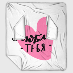 Плед с рукавами Люблю тебя Сердечко Леттеринг