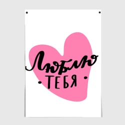 Постер Люблю тебя Сердечко Леттеринг