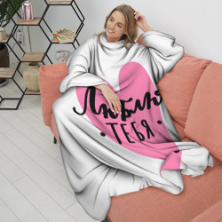 Плед с рукавами Люблю тебя Сердечко Леттеринг - фото 2