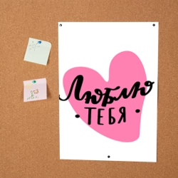 Постер Люблю тебя Сердечко Леттеринг - фото 2