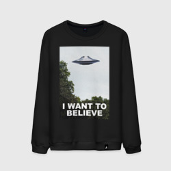 Мужской свитшот хлопок I want to believe