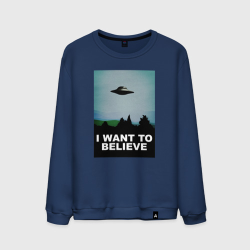 Мужской свитшот хлопок I want to believe хочу верить, цвет темно-синий