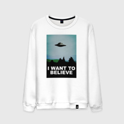 Мужской свитшот хлопок I want to believe хочу верить