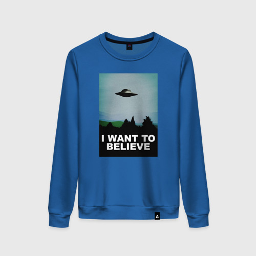 Женский свитшот хлопок I want to believe хочу верить, цвет синий