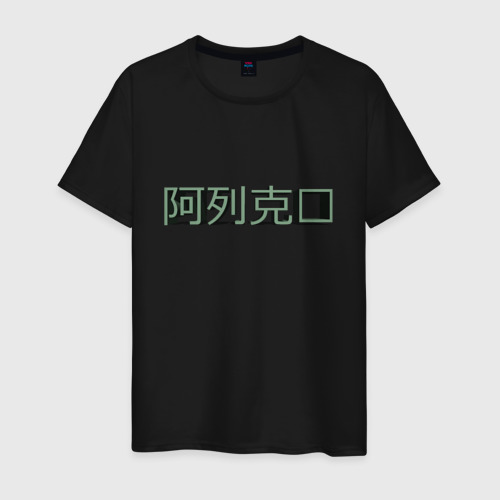 Мужская футболка хлопок Алексей на китайском, цвет черный