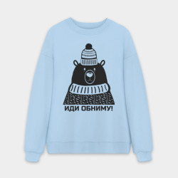 Мужской свитшот oversize без начеса хлопок Медведь обнимака