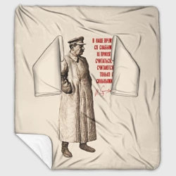 Плед с рукавами Сталин цитата - считаются с сильными