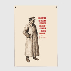 Постер Сталин цитата - считаются с сильными