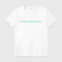 Устал думать